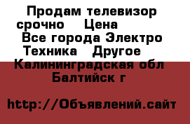 Продам телевизор срочно  › Цена ­ 3 000 - Все города Электро-Техника » Другое   . Калининградская обл.,Балтийск г.